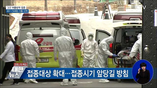 고3, 여름방학부터 접종···65~74세는 5월 시작