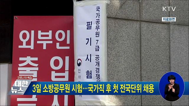 3일 소방공무원 시험···국가직 후 첫 전국단위 채용