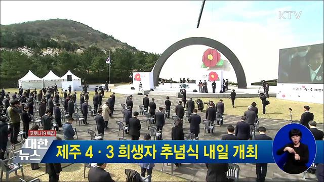 제주 4·3 희생자 추념식 내일 개최