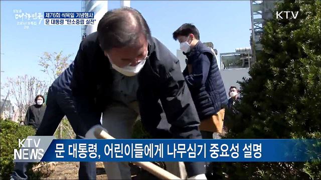 문 대통령, 회양목 식수···"도시숲이 미세먼지 대책"
