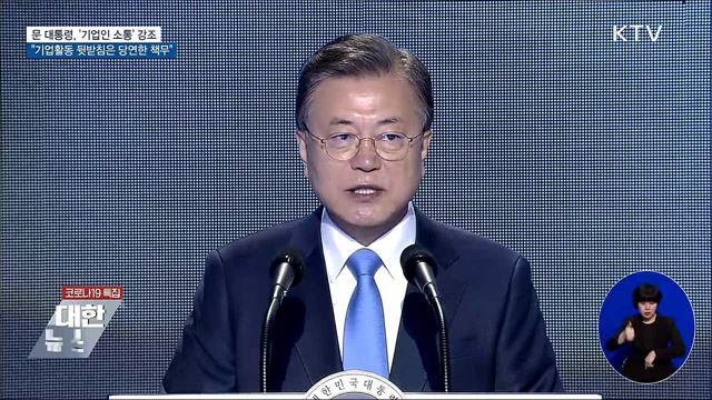 문 대통령 "기업활동 뒷받침은 당연한 책무"