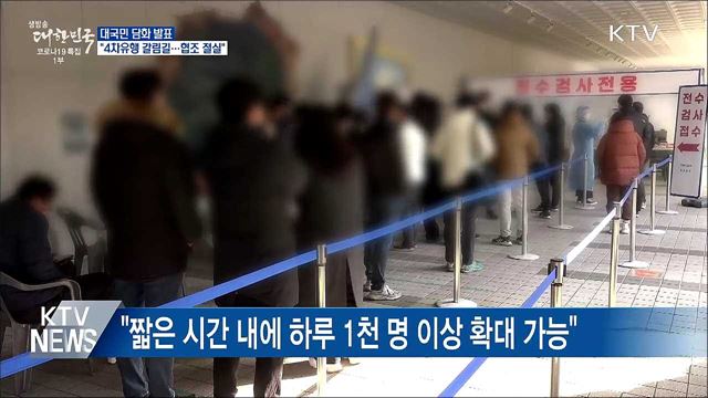 "4차유행 갈림길···국민적 방역 협조 절실"