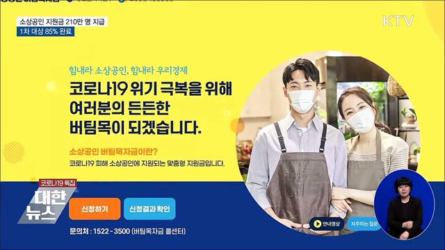소상공인 지원금 210만 명 지급···1차 대상 85% 완료