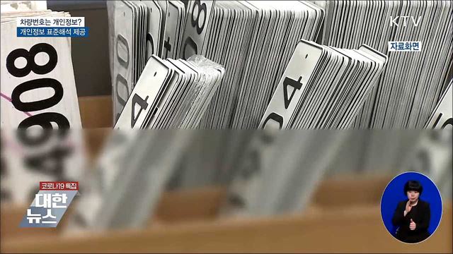 '차량번호'도 개인정보?···개인정보 표준해석 제공