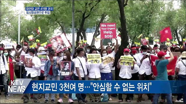 미얀마 교민 411명 귀국···임시항공편 투입