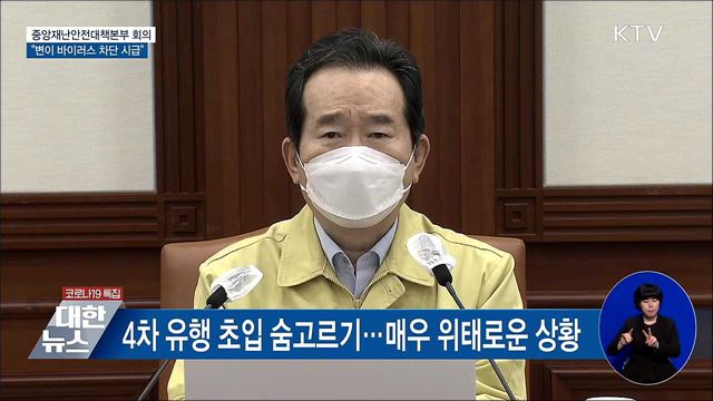 신규확진 558명···"변이 바이러스 차단 시급" [오늘의 브리핑]