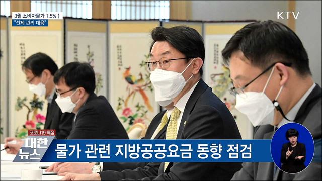 3월 소비자물가 전년동월비 1.5%↑···"선제 관리대응"