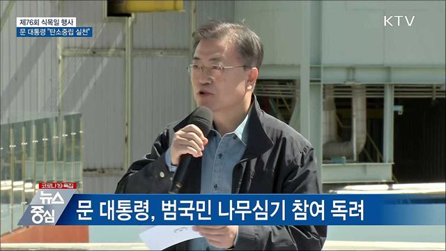 문 대통령, 회양목 식수···"탄소중립 실천 중요"