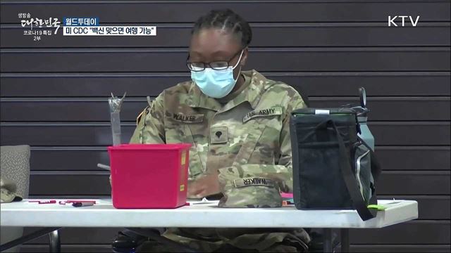 미 CDC "백신 맞으면 여행 가능"···백악관은 반대 [월드 투데이]