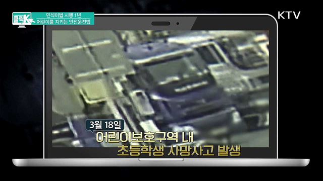 민식이법 시행 1년, 어린이를 지키는 안전운전법 [클릭K]