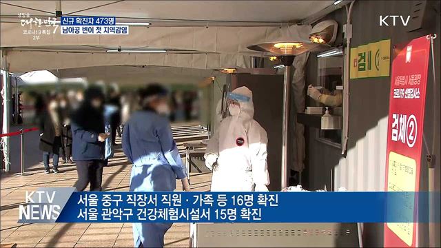 신규 473명···'남아공 변이' 지역감염 첫 확인