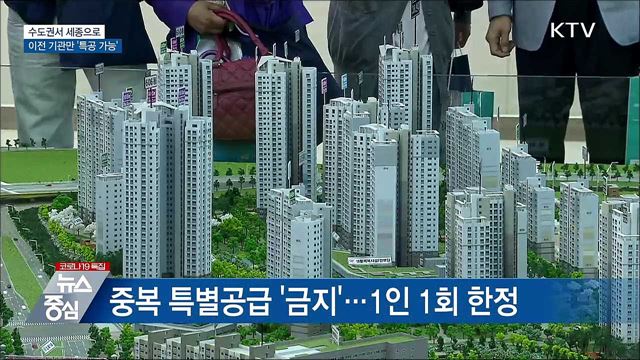 수도권서 세종으로 이전 기관만 '특공 가능'
