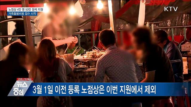 노점상 4만 명에 50만 원 지원···가족돌봄비용 접수