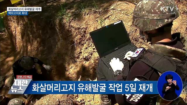 DMZ 화살머리고지 유해발굴 재개···백마고지로 확대