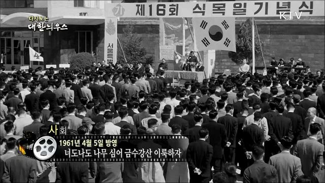 다시보는 대한늬우스 (61. 4. 5)