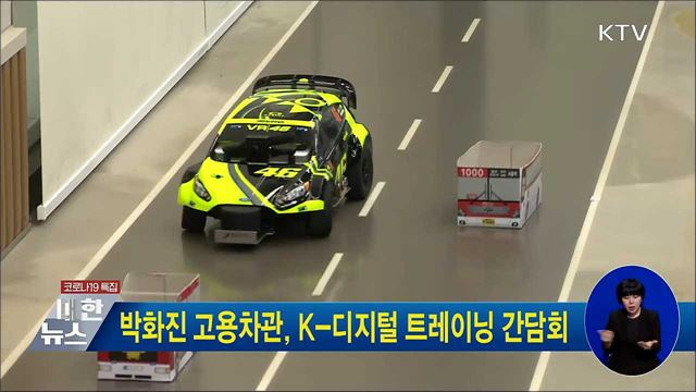 박화진 고용차관, K-디지털 트레이닝 간담회