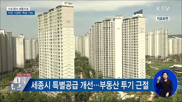 수도권서 세종으로 이전 기관만 '특공 가능'