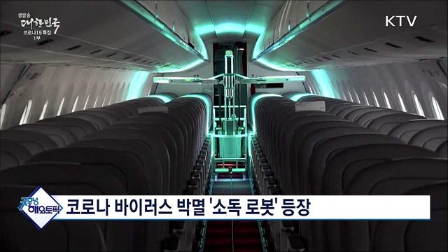 코로나 바이러스 박멸 '소독 로봇' 등장 [굿모닝 해외토픽]