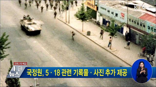 국정원, 5·18 관련 기록물·사진 추가 제공