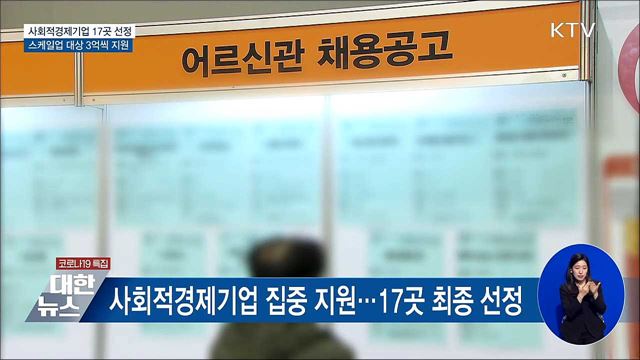 사회적경제기업 17곳 선정···최대 3억 지원