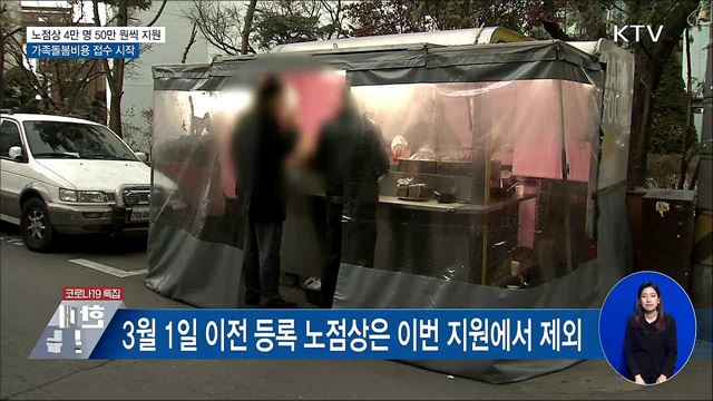 노점상 4만 명에 50만 원 지원···가족돌봄비용 접수
