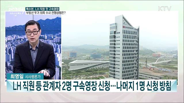 특수본, 부동산 투기 본격 수사···부동산 투기 근절 대책은?