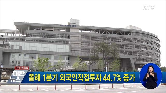 올해 1분기 외국인직접투자 44.7% 증가