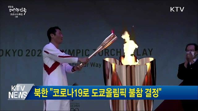 북한 "코로나19로 도쿄올림픽 불참 결정"