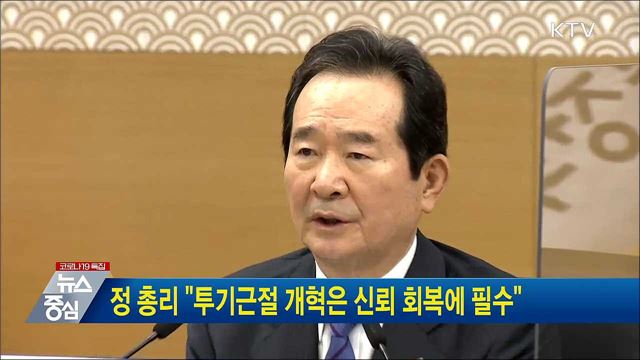 정 총리 "투기근절 개혁은 신뢰 회복에 필수"