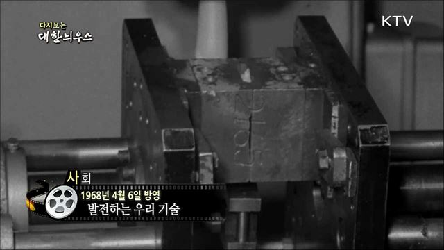 다시보는 대한늬우스 (68. 4. 6)