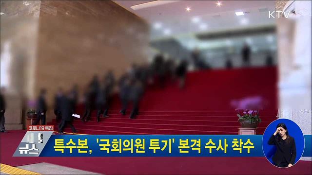 특수본, '국회의원 투기' 본격 수사 착수