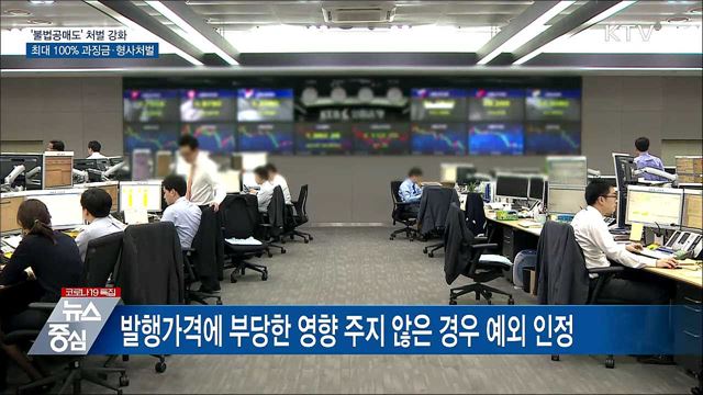 불법공매도 최대 100% 과징금···형사처벌도 가능