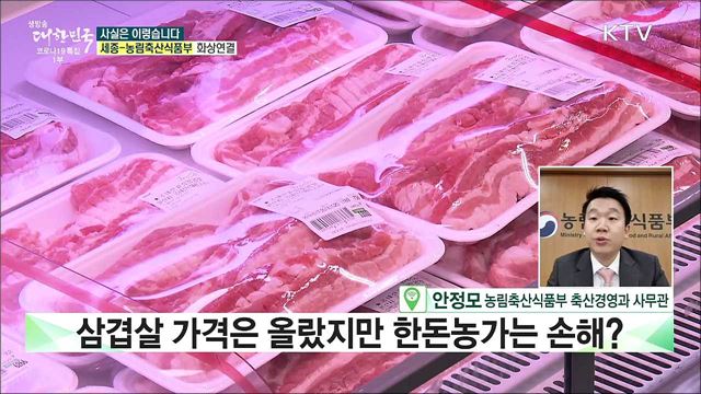 삼겹살 가격 상승했지만 한돈농가는 오히려 손해다? [사실은 이렇습니다]