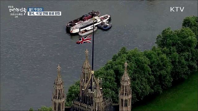 '백신 모범' 영국, 석달 만에 봉쇄 완화 [월드 투데이]