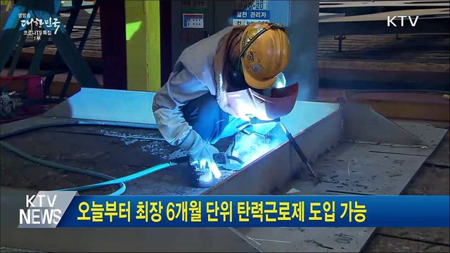 오늘부터 최장 6개월 단위 탄력근로제 도입 가능