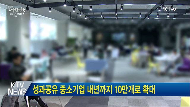 성과공유 중소기업 내년까지 10만개로 확대