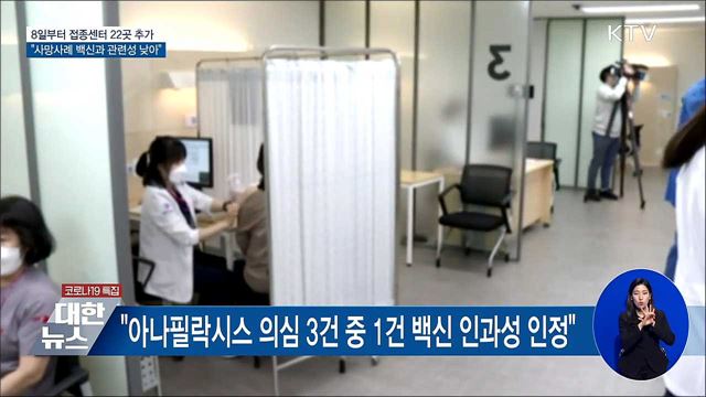 접종센터 22곳 추가···"사망 5건 백신 관련성 낮아"