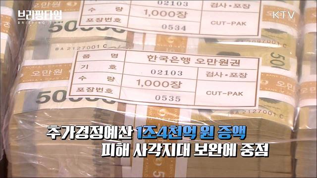 4차 재난지원금 지급 시작···소상공인·농어가 중점 지원 [브리핑타임]