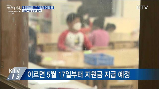 방문돌봄종사자 50만원 지원···12일부터 신청