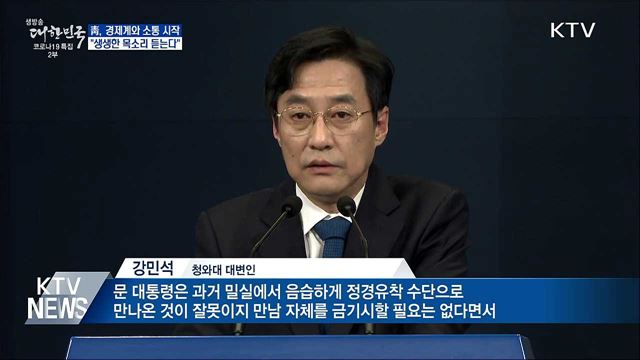 靑, 경제계와 소통 시작···"생생한 목소리 듣는다"