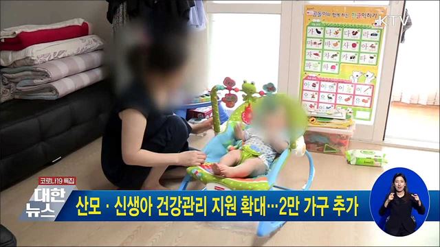 산모·신생아 건강관리 지원 확대···2만 가구 추가