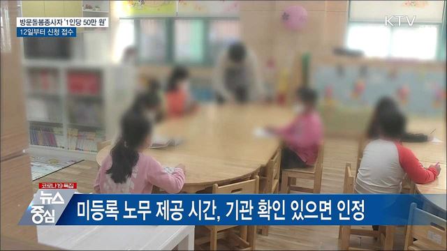 방문돌봄종사자 50만원 지원···12일부터 신청