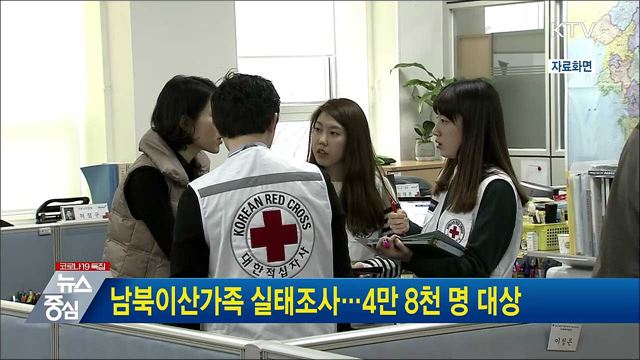 남북이산가족 실태조사···4만 8천 명 대상