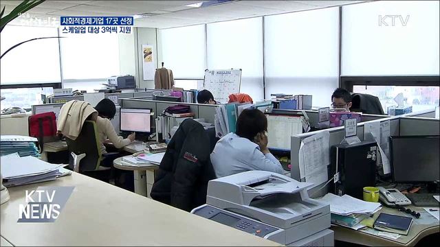 사회적경제기업 17곳 선정···최대 3억 지원