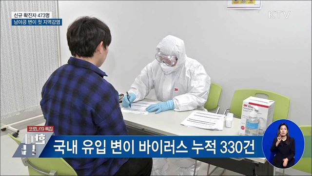 신규 473명···'남아공 변이' 지역감염 첫 확인