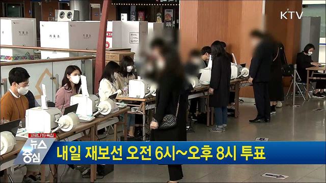 내일 재보선 오전 6시~오후 8시 투표