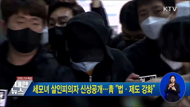 세모녀 살인피의자 신상공개···靑 "법·제도 강화"