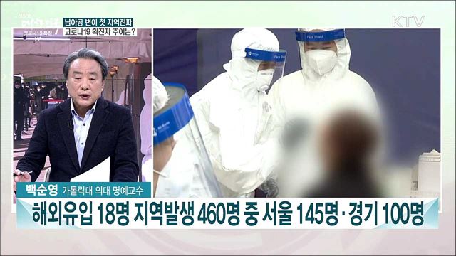 남아공 변이 국내 첫 지역 전파···코로나19 재유행 대응 과제는?
