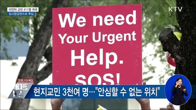 미얀마 교민 411명 귀국···임시항공편 투입