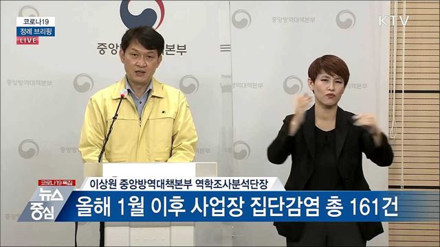 코로나19 정례 브리핑 (21. 04. 06. 14시)